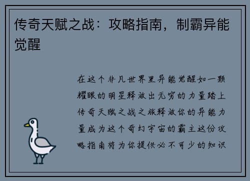 传奇天赋之战：攻略指南，制霸异能觉醒