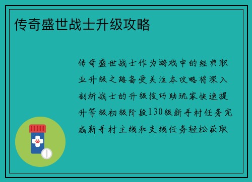 传奇盛世战士升级攻略