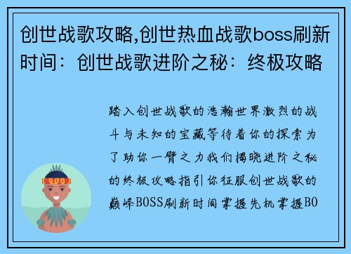 创世战歌攻略,创世热血战歌boss刷新时间：创世战歌进阶之秘：终极攻略揭晓