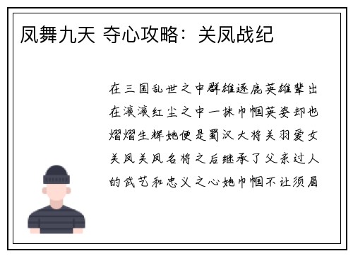 凤舞九天 夺心攻略：关凤战纪