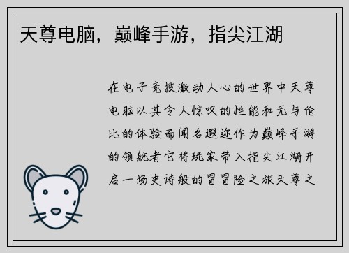 天尊电脑，巅峰手游，指尖江湖