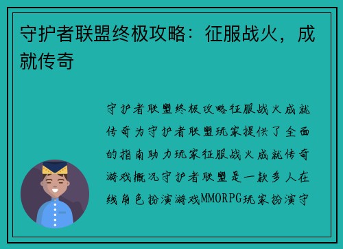 守护者联盟终极攻略：征服战火，成就传奇