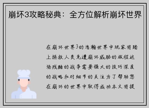 崩坏3攻略秘典：全方位解析崩坏世界