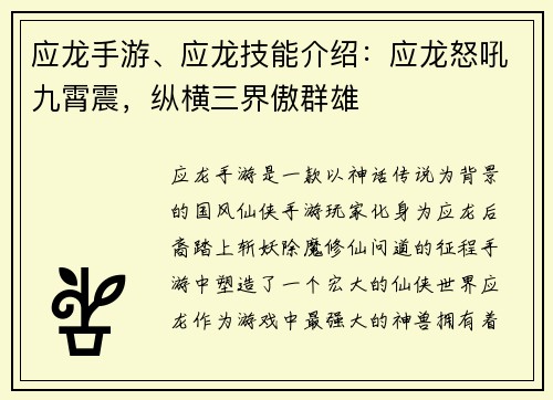应龙手游、应龙技能介绍：应龙怒吼九霄震，纵横三界傲群雄