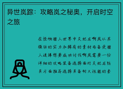 异世岚踪：攻略岚之秘奥，开启时空之旅