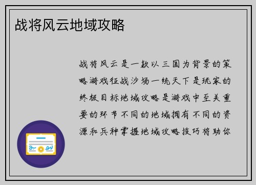 战将风云地域攻略