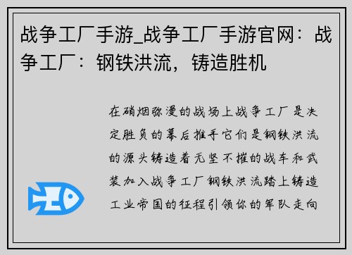 战争工厂手游_战争工厂手游官网：战争工厂：钢铁洪流，铸造胜机