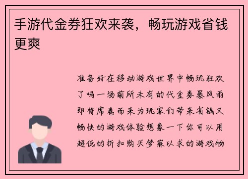 手游代金券狂欢来袭，畅玩游戏省钱更爽