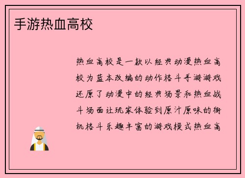 手游热血高校