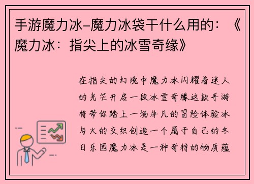 手游魔力冰-魔力冰袋干什么用的：《魔力冰：指尖上的冰雪奇缘》