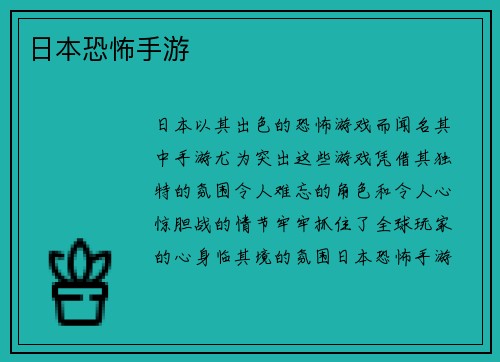 日本恐怖手游