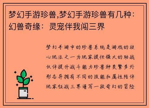 梦幻手游珍兽,梦幻手游珍兽有几种：幻兽奇缘：灵宠伴我闯三界