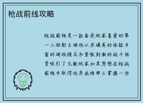 枪战前线攻略