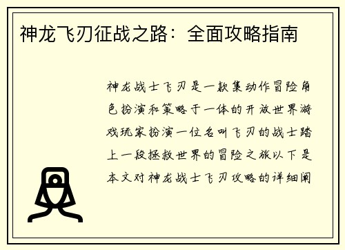 神龙飞刃征战之路：全面攻略指南