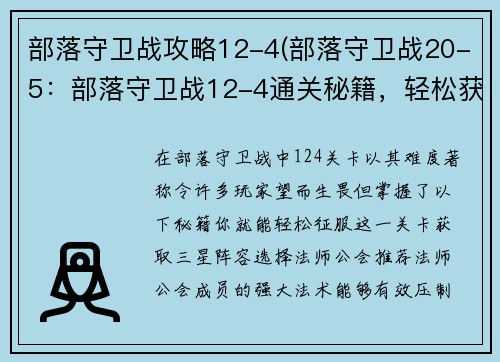 部落守卫战攻略12-4(部落守卫战20-5：部落守卫战12-4通关秘籍，轻松获取三星)