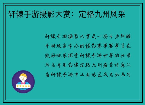 轩辕手游摄影大赏：定格九州风采