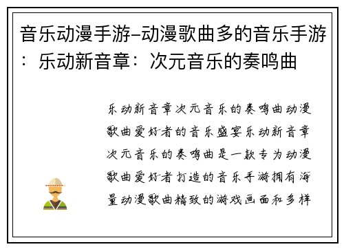 音乐动漫手游-动漫歌曲多的音乐手游：乐动新音章：次元音乐的奏鸣曲