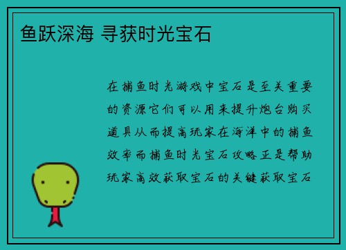 鱼跃深海 寻获时光宝石