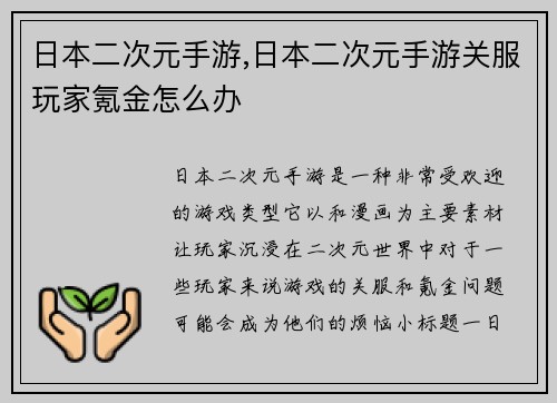 日本二次元手游,日本二次元手游关服玩家氪金怎么办