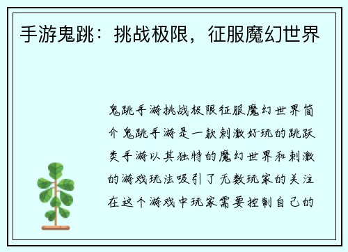 手游鬼跳：挑战极限，征服魔幻世界