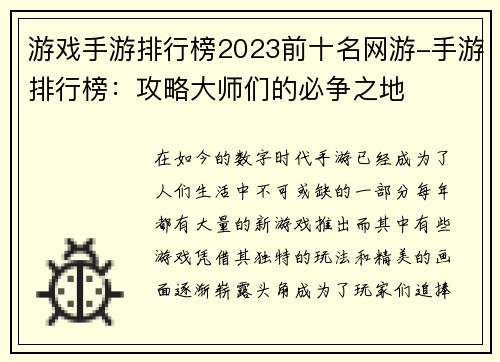 游戏手游排行榜2023前十名网游-手游排行榜：攻略大师们的必争之地