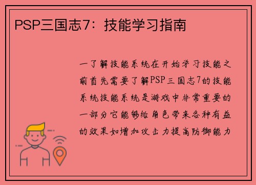 PSP三国志7：技能学习指南