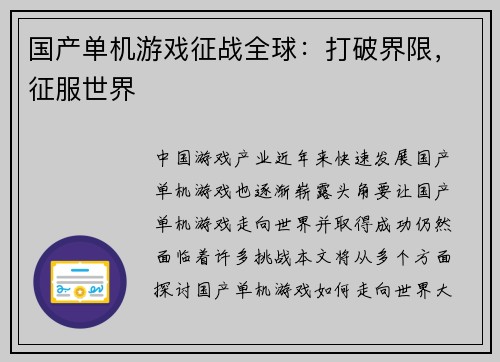 国产单机游戏征战全球：打破界限，征服世界