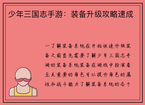 少年三国志手游：装备升级攻略速成