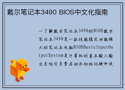 戴尔笔记本3490 BIOS中文化指南