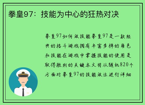 拳皇97：技能为中心的狂热对决