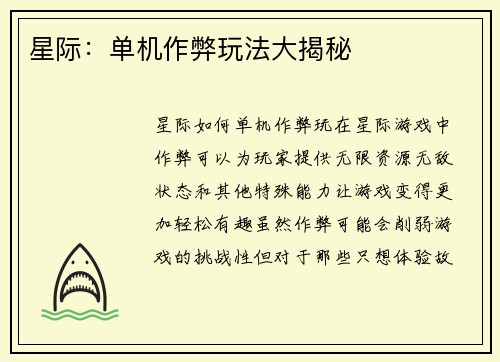 星际：单机作弊玩法大揭秘
