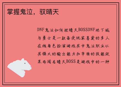 掌握鬼泣，驭晴天