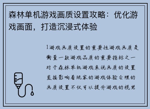 森林单机游戏画质设置攻略：优化游戏画面，打造沉浸式体验