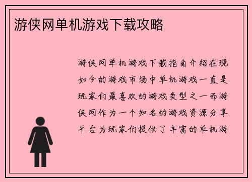 游侠网单机游戏下载攻略