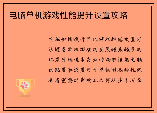 电脑单机游戏性能提升设置攻略