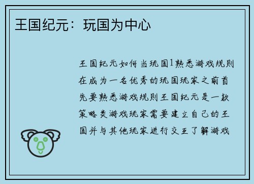 王国纪元：玩国为中心