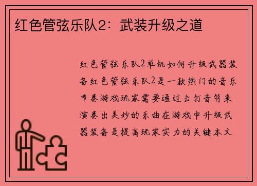 红色管弦乐队2：武装升级之道