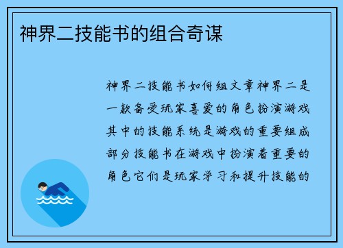 神界二技能书的组合奇谋