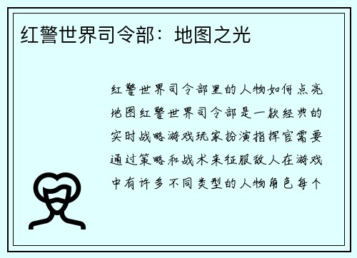 红警世界司令部：地图之光