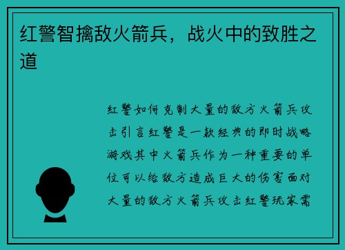 红警智擒敌火箭兵，战火中的致胜之道