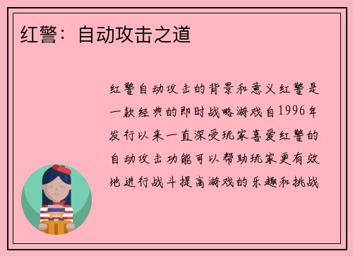 红警：自动攻击之道