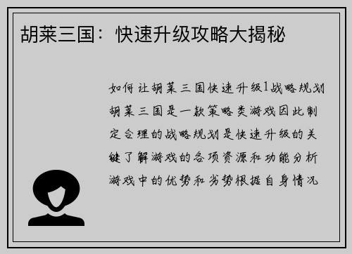 胡莱三国：快速升级攻略大揭秘