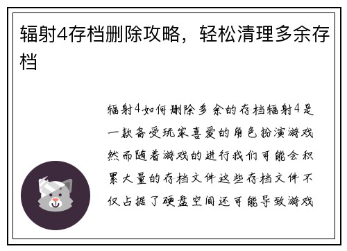 辐射4存档删除攻略，轻松清理多余存档