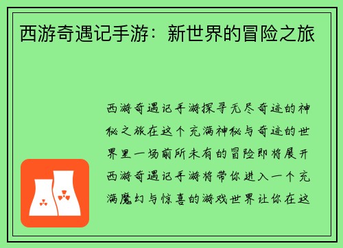 西游奇遇记手游：新世界的冒险之旅