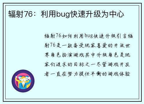 辐射76：利用bug快速升级为中心