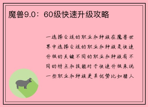 魔兽9.0：60级快速升级攻略