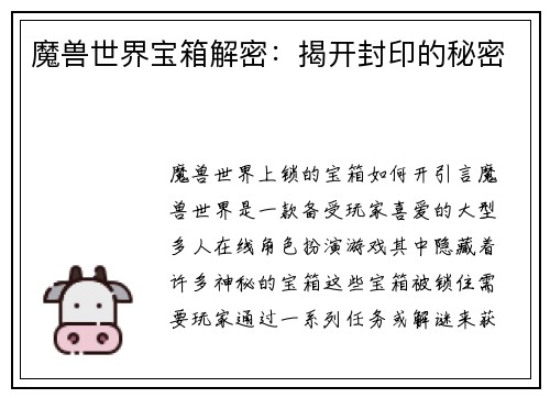 魔兽世界宝箱解密：揭开封印的秘密