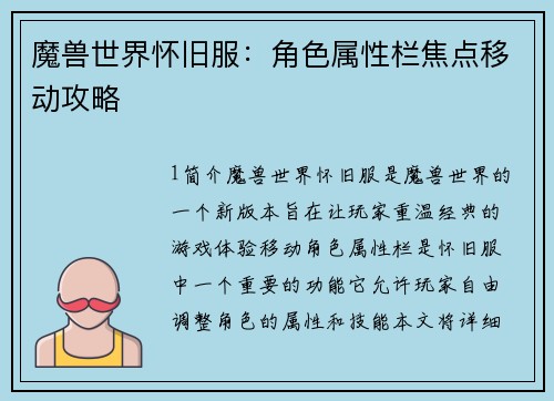 魔兽世界怀旧服：角色属性栏焦点移动攻略