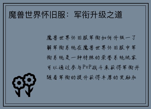 魔兽世界怀旧服：军衔升级之道