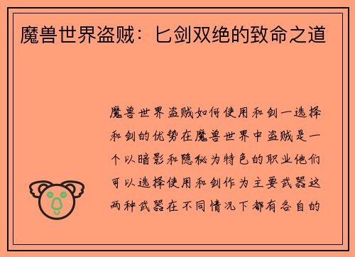 魔兽世界盗贼：匕剑双绝的致命之道